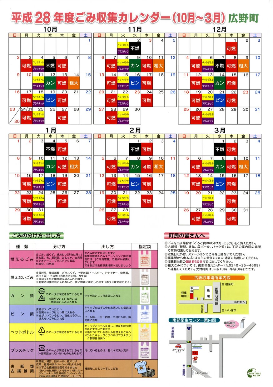 広野町 平成28年度ごみ収集カレンダー