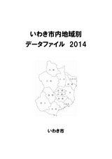 いわき市内地域別データファイル2014（1）(いわき市全域・平・小名浜)