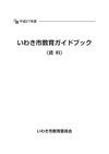 平成27年度いわき市教育ガイドブック(資料編)