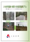 いわき市森林・林業・木材産業振興プラン（平成28年度～平成32年度）