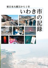 東日本大震災から1年 いわき市の記録