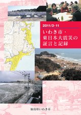 いわき市・東日本大震災の証言と記録 part.1
