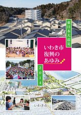 東日本大震災・いわき市復興のあゆみ2014