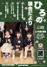 広野町議会だより No.149号