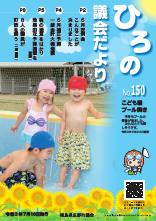 広野町議会だより No.150号