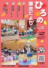 広野町議会だより No.163号