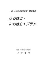 新・いわき市総合計画 ふるさと・いわき21プラン 基本構想