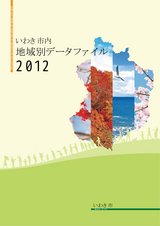 いわき市内地域別データファイル2012（1）（いわき市全域・平・小名浜・勿来）