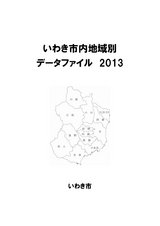 いわき市内地域別データファイル2013（1）（いわき市全域・平・小名浜）