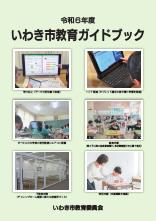 令和６年度教育ガイドブック 