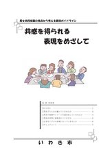 表現ガイドライン 共感を得られる表現をめざして