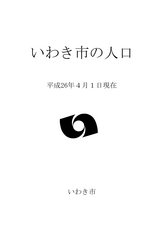 いわき市の人口（平成26年4月1日現在）