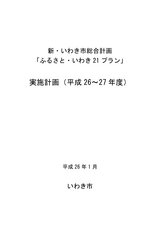 新・いわき市総合計画 実施計画（平成26年～27年度） part.1