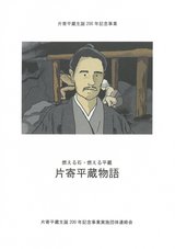 燃える石・燃える平蔵 片寄平蔵物語