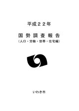 平成22年国勢調査報告（人口・労働・世帯・住宅編）