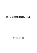 新・いわき市工業振興ビジョン