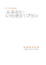 新・いわき市総合計画 後期基本計画