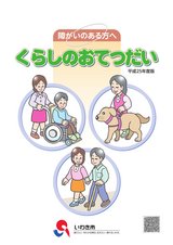 くらしのおてつだい（平成25年度版）