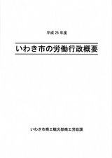 「平成25年度いわき市の労働行政概要」