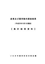 産業及び雇用動向調査結果(集計結果資料)