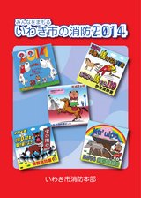 みんなをまもる いわき市の消防2014