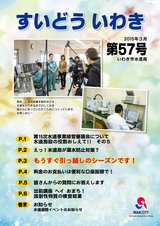 すいどういわき（第57号）