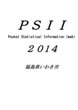 いわき市統計書（平成25年版）※ポケット版