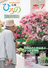 広報ひろの平成20年7月号