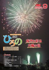 広報ひろの平成20年9月号