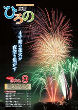 広報ひろの平成22年9月号