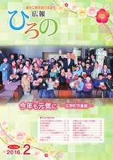 広報ひろの平成28年2月号