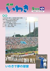 広報いわき 平成25年9月号