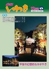 広報いわき平成25年12月号