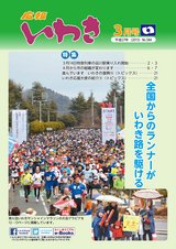 広報いわき平成27年3月号