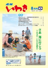 広報いわき平成27年8月号