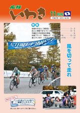 広報いわき平成27年11月号