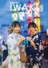 広報いわき令和6年9月号